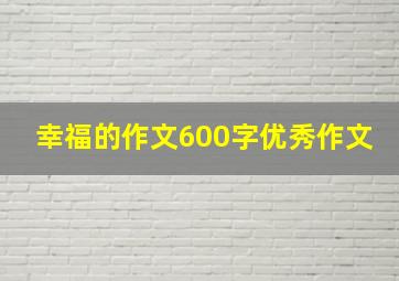 幸福的作文600字优秀作文