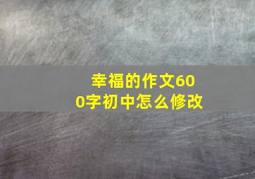 幸福的作文600字初中怎么修改