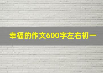 幸福的作文600字左右初一