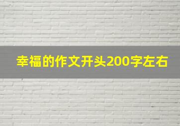 幸福的作文开头200字左右