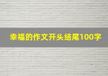 幸福的作文开头结尾100字