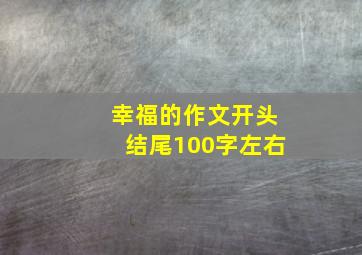 幸福的作文开头结尾100字左右