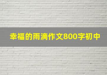 幸福的雨滴作文800字初中