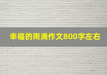 幸福的雨滴作文800字左右