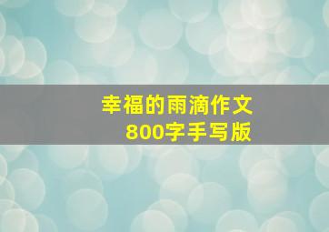 幸福的雨滴作文800字手写版