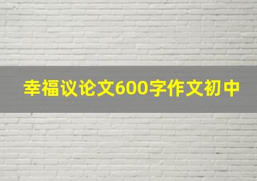 幸福议论文600字作文初中