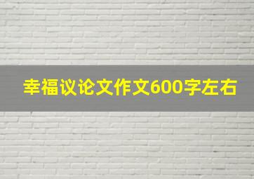 幸福议论文作文600字左右