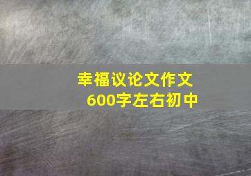 幸福议论文作文600字左右初中