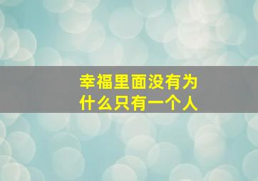 幸福里面没有为什么只有一个人