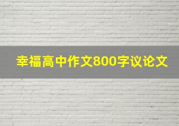 幸福高中作文800字议论文