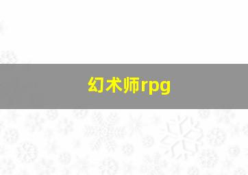 幻术师rpg