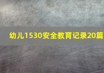 幼儿1530安全教育记录20篇