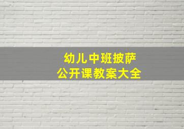 幼儿中班披萨公开课教案大全