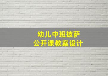 幼儿中班披萨公开课教案设计