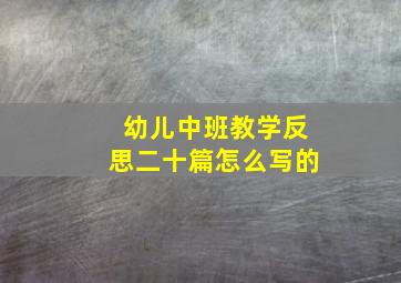 幼儿中班教学反思二十篇怎么写的