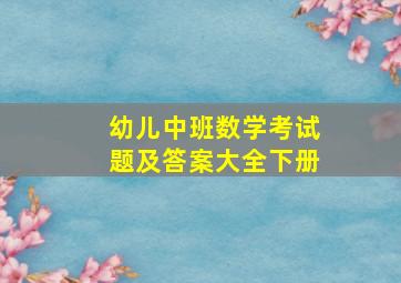 幼儿中班数学考试题及答案大全下册