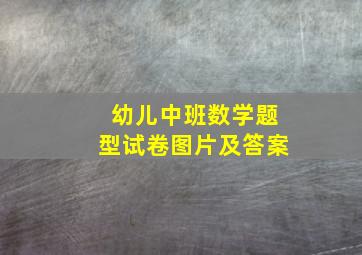 幼儿中班数学题型试卷图片及答案