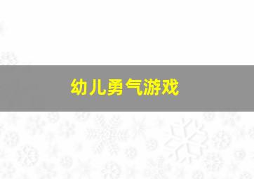 幼儿勇气游戏