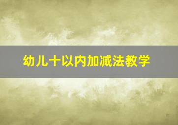 幼儿十以内加减法教学