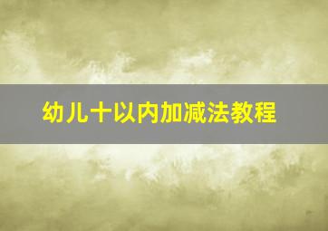 幼儿十以内加减法教程