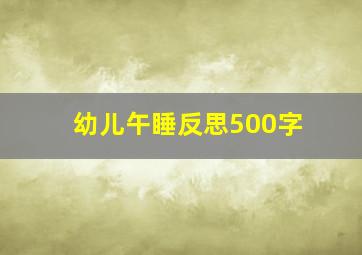 幼儿午睡反思500字