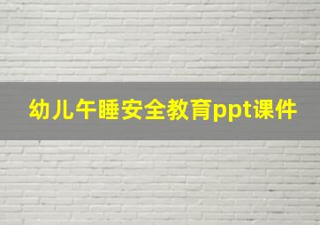 幼儿午睡安全教育ppt课件