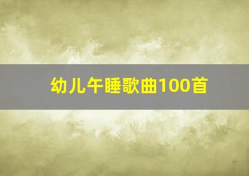 幼儿午睡歌曲100首