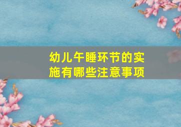 幼儿午睡环节的实施有哪些注意事项