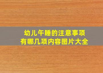 幼儿午睡的注意事项有哪几项内容图片大全