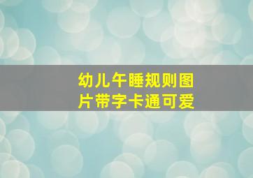 幼儿午睡规则图片带字卡通可爱