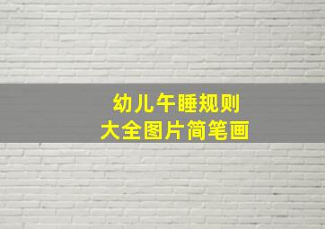 幼儿午睡规则大全图片简笔画