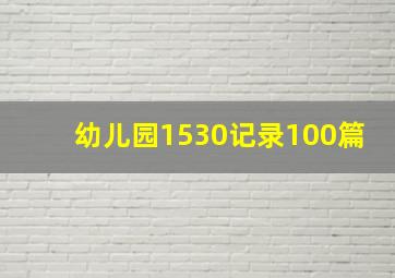 幼儿园1530记录100篇