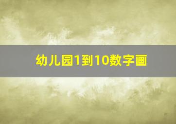 幼儿园1到10数字画