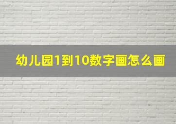 幼儿园1到10数字画怎么画