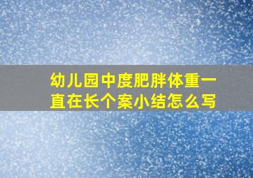 幼儿园中度肥胖体重一直在长个案小结怎么写