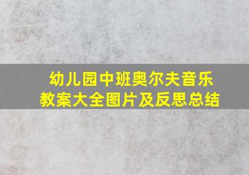 幼儿园中班奥尔夫音乐教案大全图片及反思总结