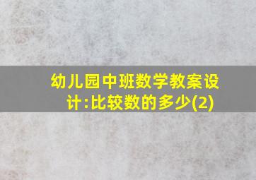 幼儿园中班数学教案设计:比较数的多少(2)