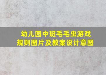 幼儿园中班毛毛虫游戏规则图片及教案设计意图