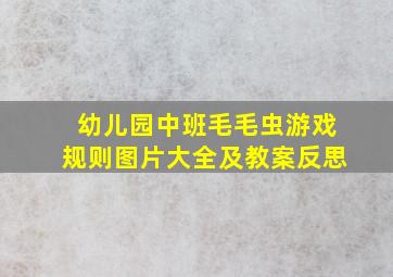 幼儿园中班毛毛虫游戏规则图片大全及教案反思