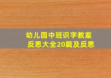 幼儿园中班识字教案反思大全20篇及反思