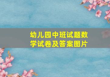 幼儿园中班试题数学试卷及答案图片