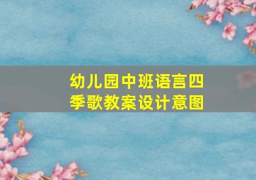 幼儿园中班语言四季歌教案设计意图