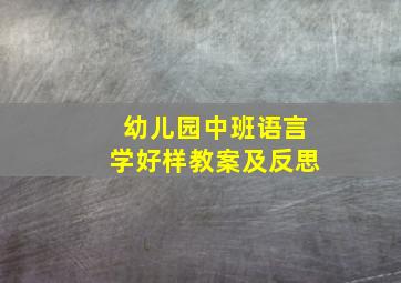 幼儿园中班语言学好样教案及反思