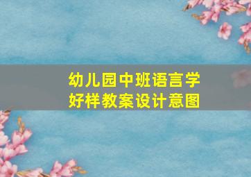 幼儿园中班语言学好样教案设计意图