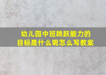 幼儿园中班跳跃能力的目标是什么呢怎么写教案