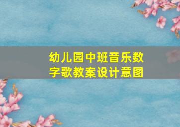 幼儿园中班音乐数字歌教案设计意图