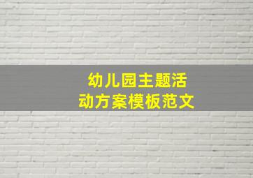 幼儿园主题活动方案模板范文