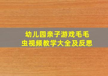 幼儿园亲子游戏毛毛虫视频教学大全及反思