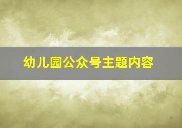 幼儿园公众号主题内容