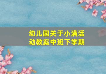 幼儿园关于小满活动教案中班下学期